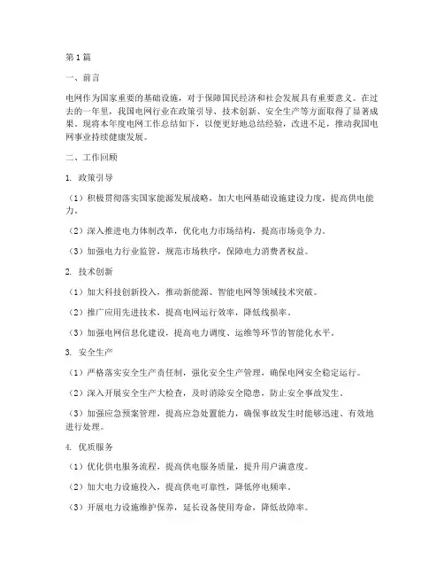 电网工作总结范文(3篇)