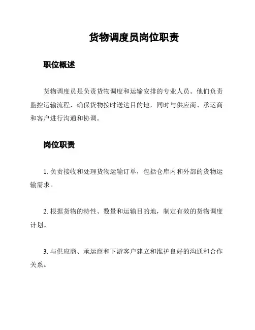 货物调度员岗位职责