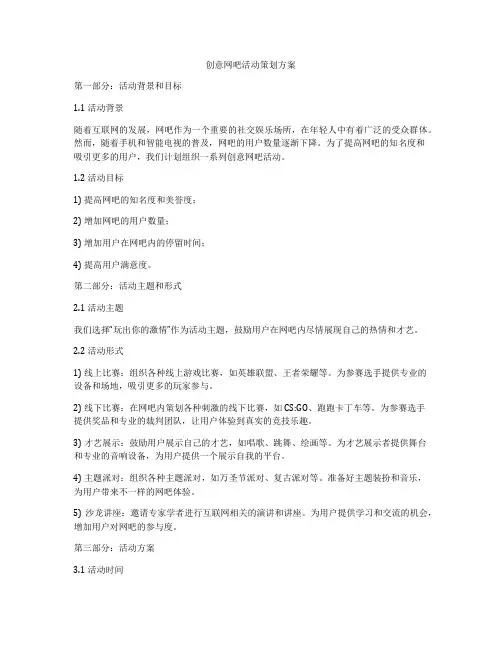 创意网吧活动策划方案