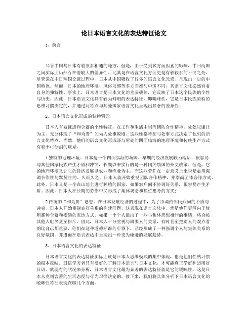 论日本语言文化的表达特征论文