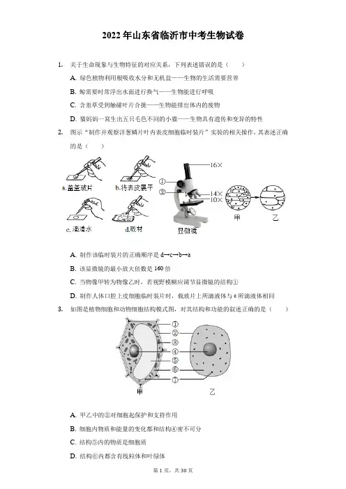 2022年山东省临沂市中考生物试题及答案解析