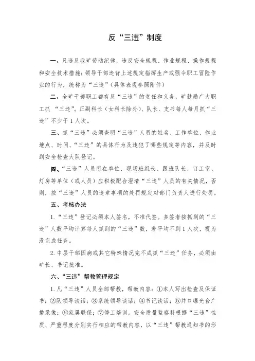 煤矿反“三违”制度