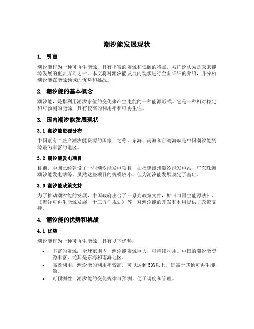 潮汐能发展现状