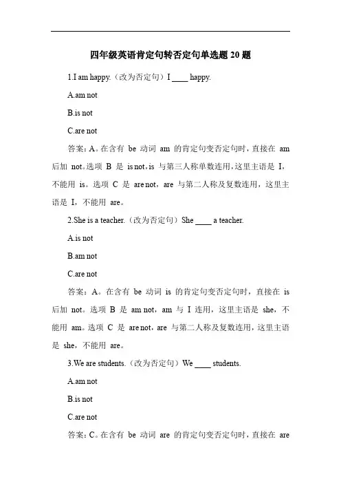 四年级英语肯定句转否定句单选题20题