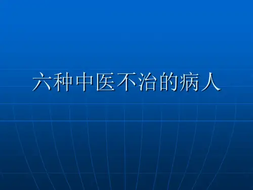 六种中医不治的病人