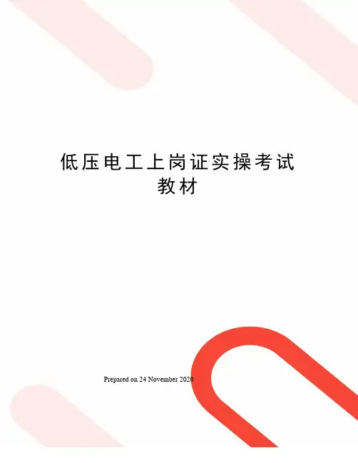 低压电工上岗证实操考试教材