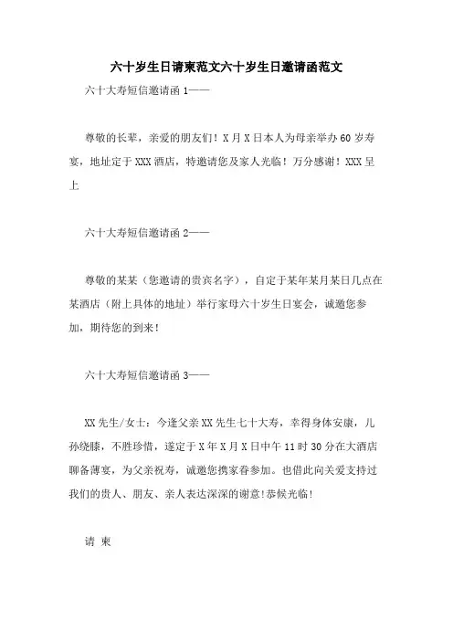 六十岁生日请柬范文六十岁生日邀请函范文