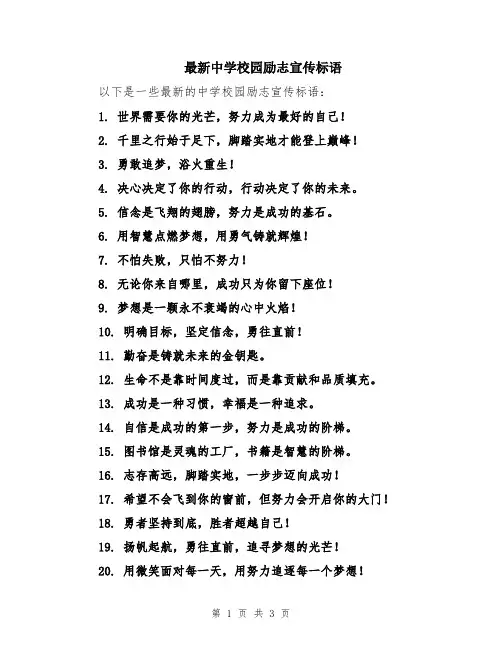 最新中学校园励志宣传标语