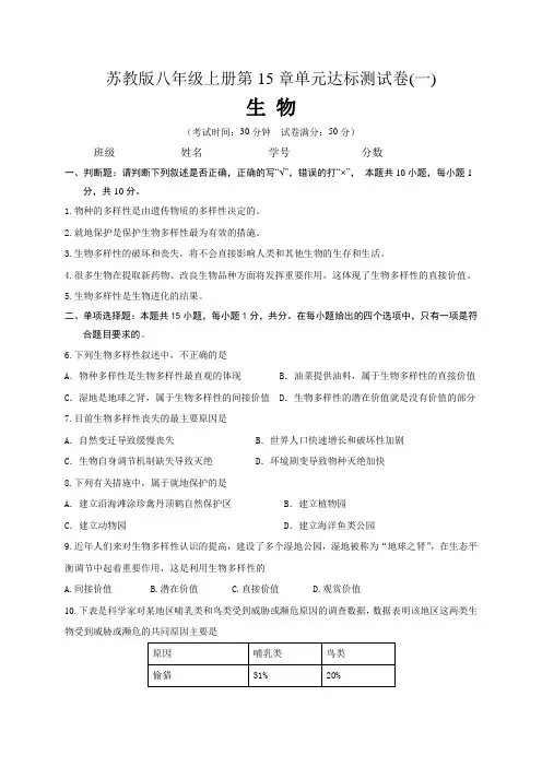 【单元卷】苏教版八年级生物上册第15章 生物多样性及其保护   单元达标测试卷(一)含答案与解析