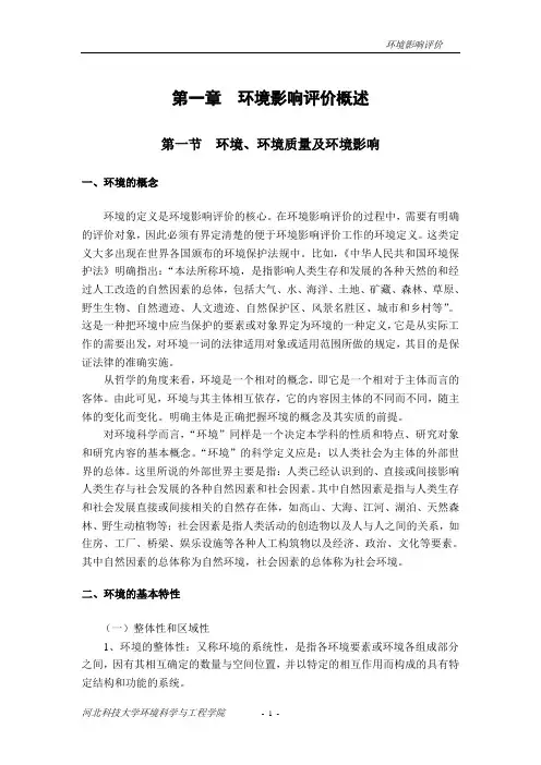 第一章  环境影响评价的概述