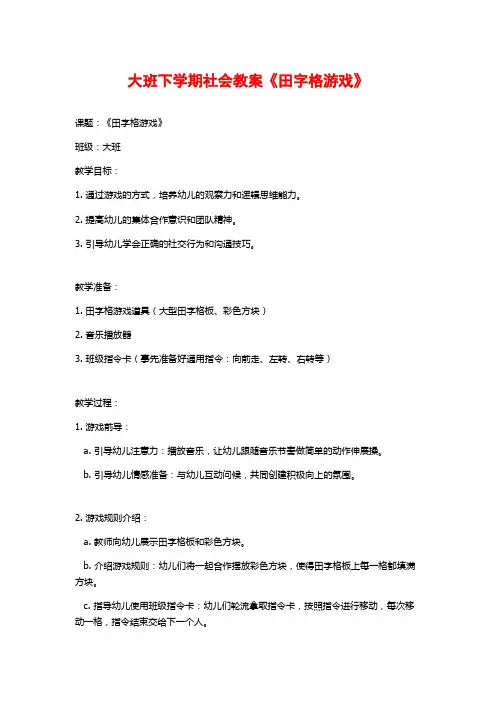 大班下学期社会教案《田字格游戏》