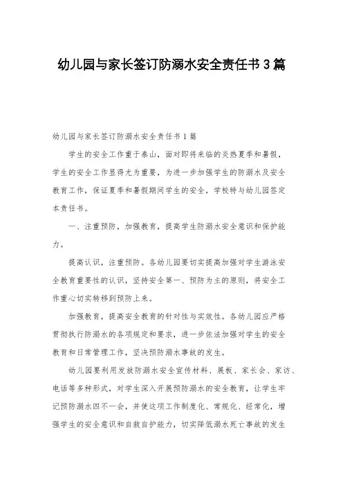幼儿园与家长签订防溺水安全责任书3篇