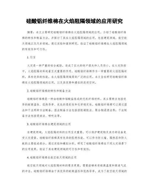 硅酸铝纤维棉在火焰阻隔领域的应用研究