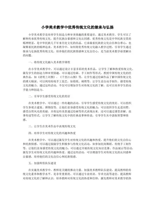 小学美术教学中优秀传统文化的继承与弘扬
