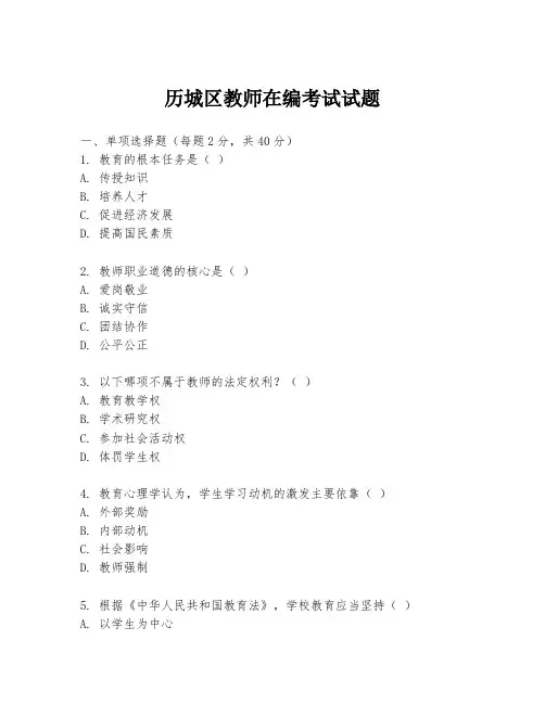 历城区教师在编考试试题