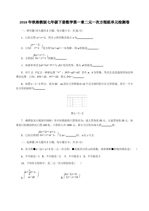 2018年秋湘教版七年级下册数学第1章二元一次方程组单元检测卷含答案
