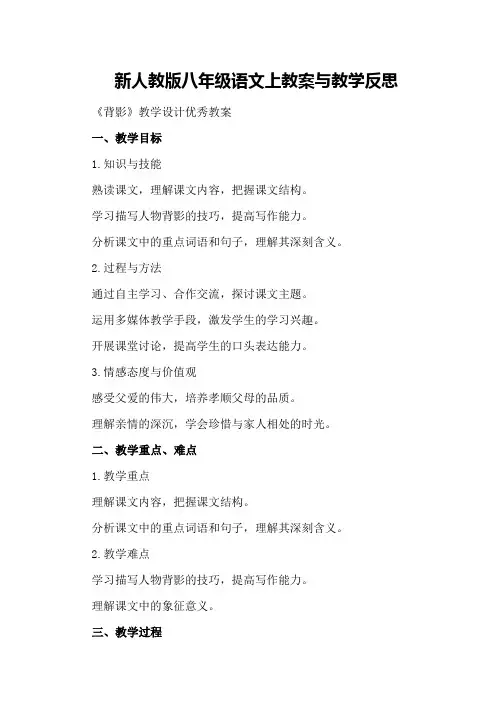 新人教版八年级语文上教案与教学反思《背影》教学设计优秀教案