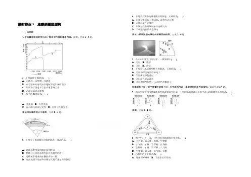 【新教材】2020-2021学年高中地理中图版必修第一册课时作业3 地球的圈层结构 Word版含解析