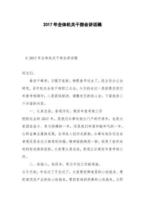 2017年全体机关干部会讲话稿