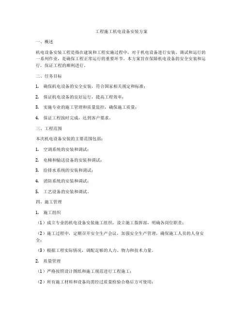 工程施工机电设备安装方案
