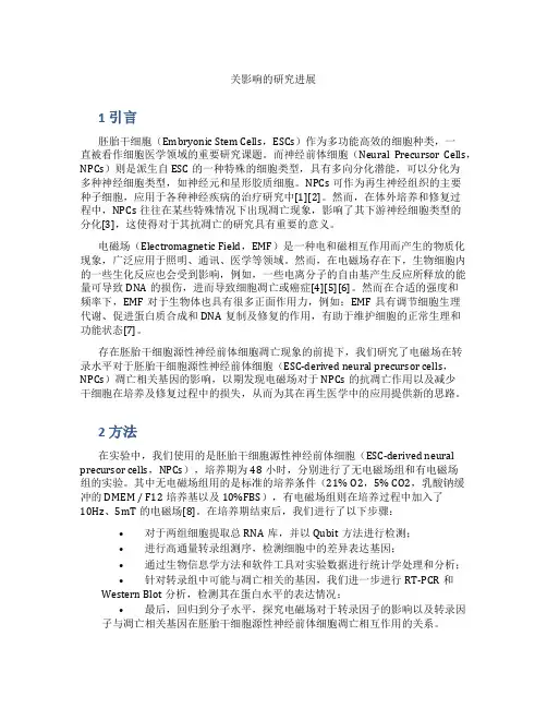 电磁场在转录水平对胚胎干细胞源性神经前体细胞凋亡相