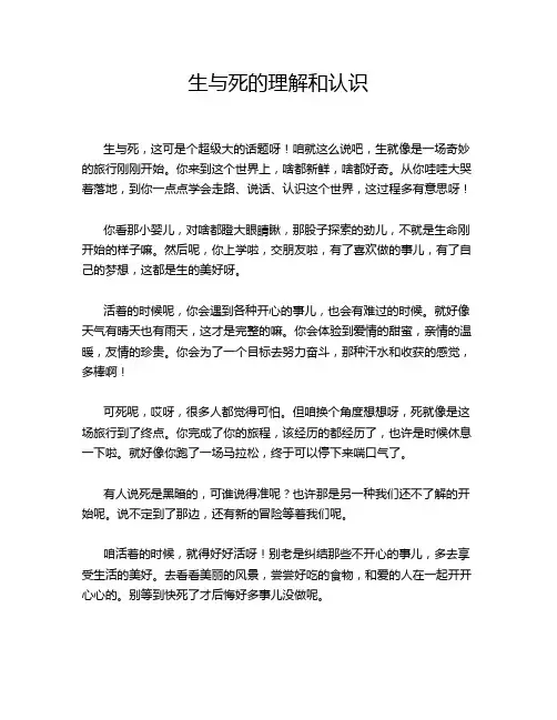 生与死的理解和认识