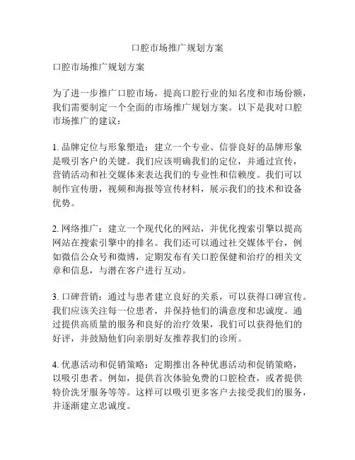 口腔市场推广规划方案