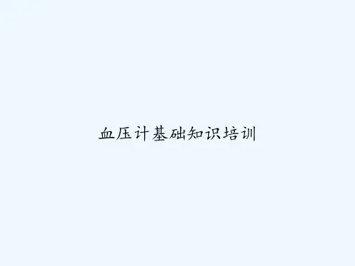 血压计基础知识培训 PPT