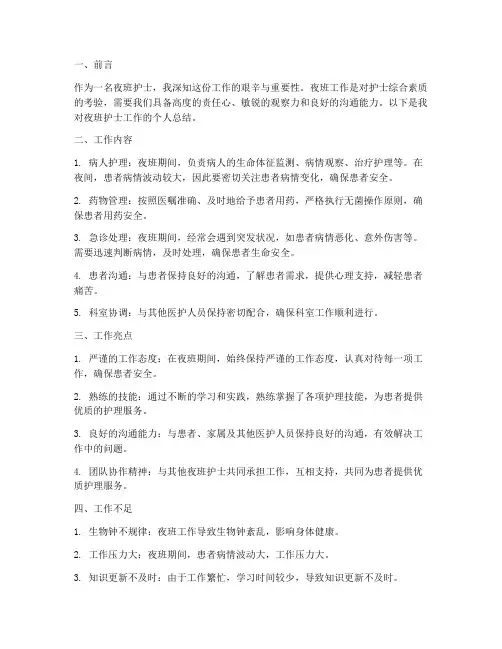 夜班护士工作总结个人