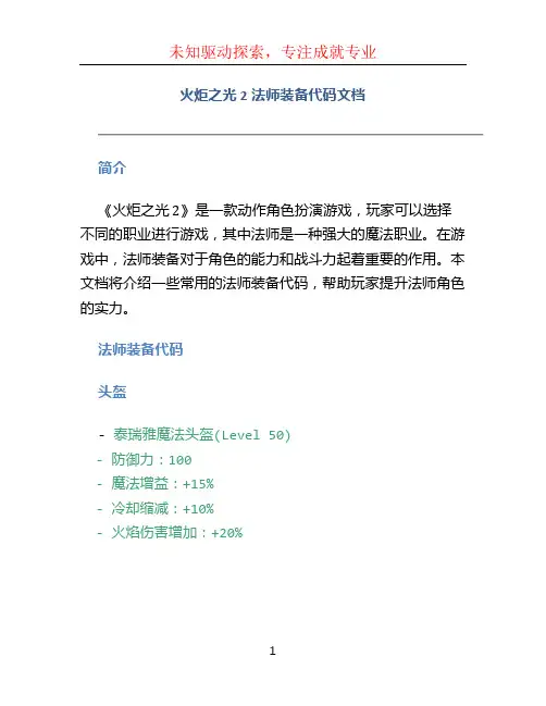 火炬之光2法师装备代码