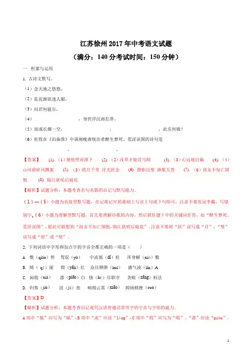 精品解析：2017年初中毕业升学考试(江苏徐州卷)语文(解析版)
