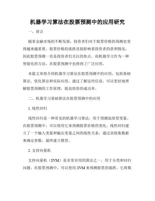 机器学习算法在股票预测中的应用研究