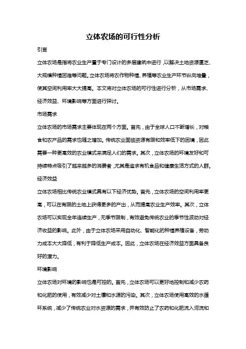 立体农场的可行性分析