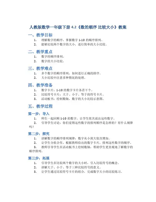 人教版数学一年级下册4.2《数的顺序 比较大小》教案