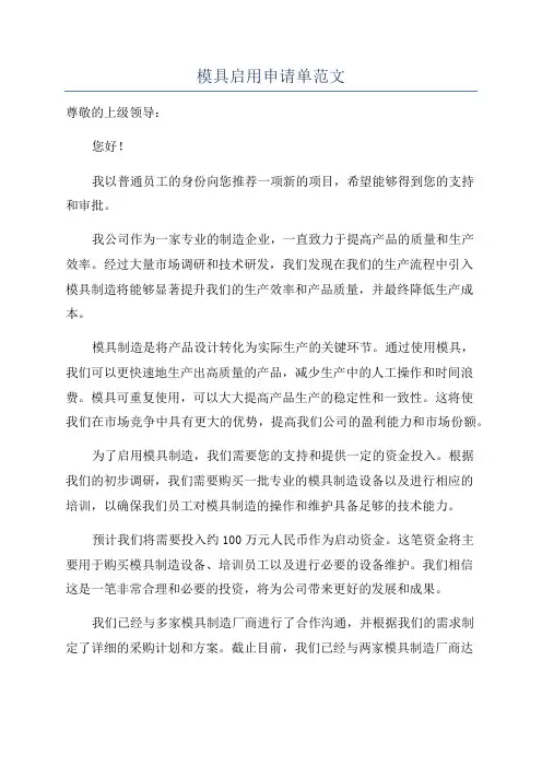 模具启用申请单范文