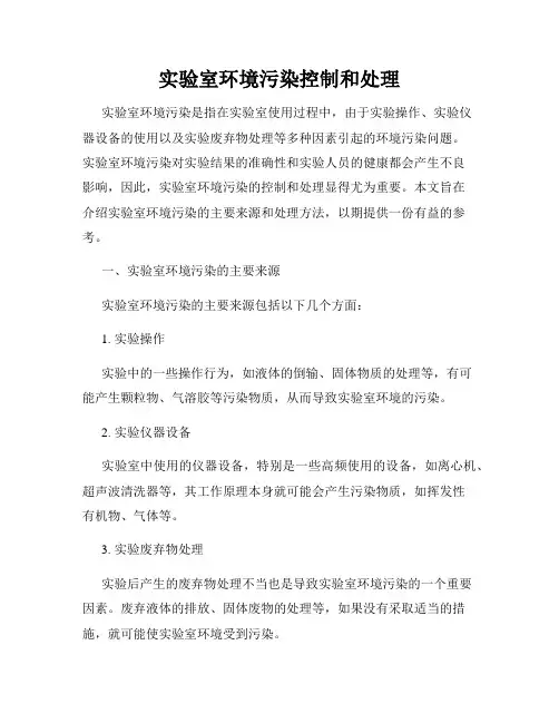 实验室环境污染控制和处理