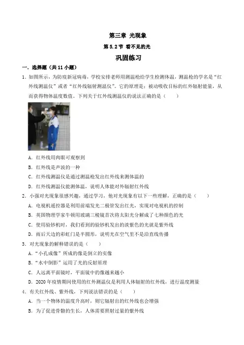 第5.2节看不见的光(课后训练)八年级物理上册讲义和课后训练(人教版)(原卷版)