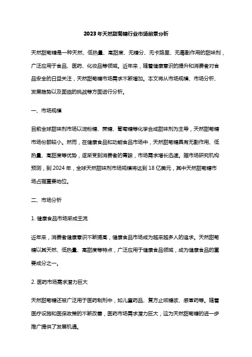 2023年天然甜菊糖行业市场前景分析