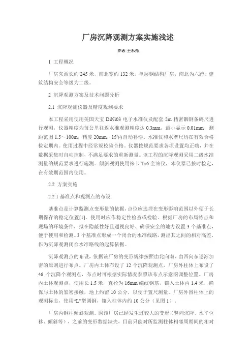 厂房沉降观测方案实施浅述