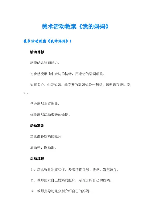 美术活动教案《我的妈妈》