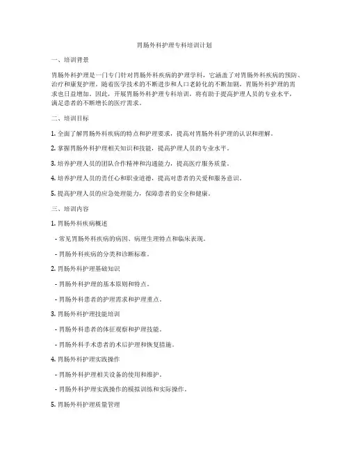 胃肠外科护理专科培训计划
