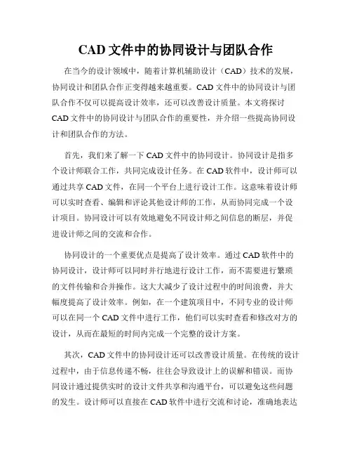 CAD文件中的协同设计与团队合作