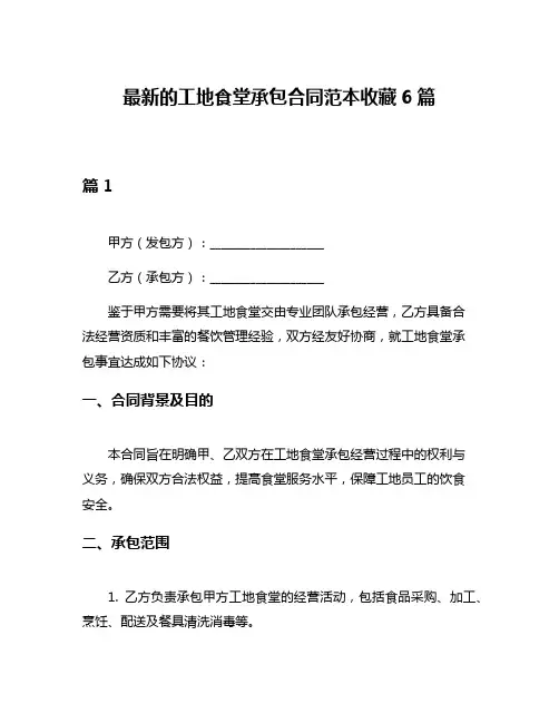 最新的工地食堂承包合同范本收藏6篇