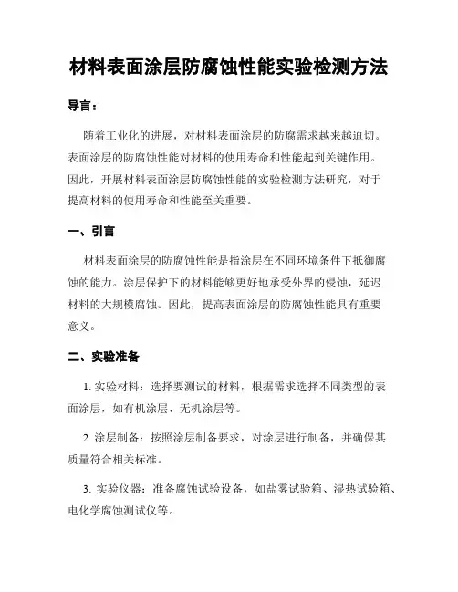 材料表面涂层防腐蚀性能实验检测方法
