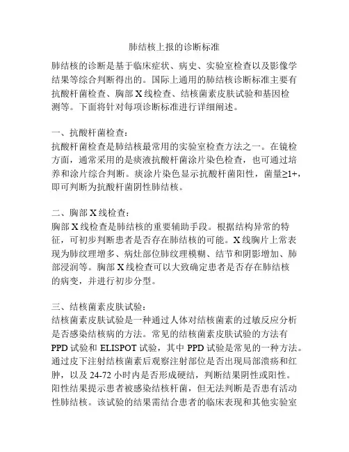 肺结核上报的诊断标准