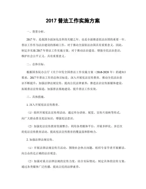 2017普法工作实施方案