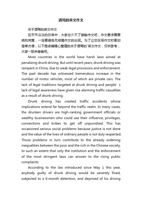 酒驾的英文作文