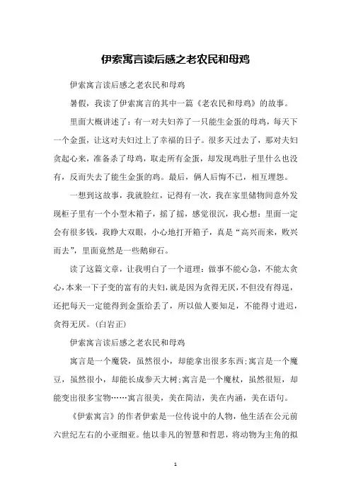 伊索寓言读后感之老农民和母鸡