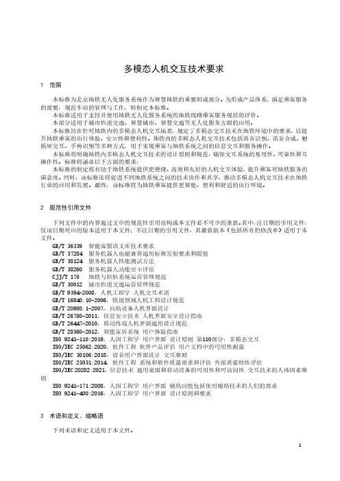多模态人机交互技术要求-2024标准