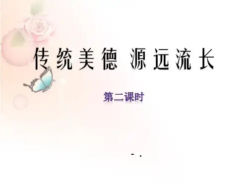 2传统美德--源远流长